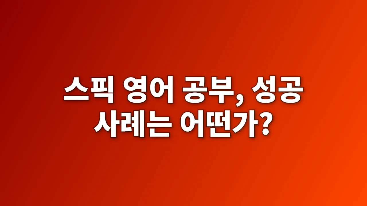 스픽 영어 공부, 성공 사례는 어떤가?